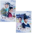 青春ウォルダム 呪われた王宮 DVD-BOX1+2のセット 新品