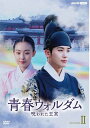 青春ウォルダム 呪われた王宮 DVD-BOX2 新品