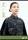 連続テレビ小説 虎に翼 完全版 DVD-BOX2 新品