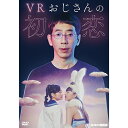 VRおじさんの初恋 DVD-BOX 新品