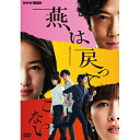 燕は戻ってこない DVD-BOX 新品