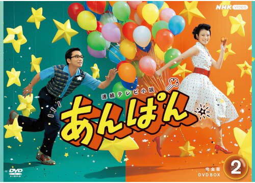 BOX3は2026年2月27日発売 “逆転しない正義”『アンパンマン』にたどり着くまでの愛と勇気の物語 『連続テレビ小説 あんぱん 完全版DVD BOX2』新品 品番：NSDX-54550 メーカー希望小売価格：15,200円+税 発売日：2025年 11月21日 DVD 4枚 収録時間：本編600分＋特典映像 製作年/国：2025/日本 【出演】 今田美桜　北村匠海　江口のりこ　河合優実　原 菜乃華　高橋文哉　中沢元紀　中島 歩　津田健次郎　鳴海 唯　倉 悠貴 戸田菜穂　神野三鈴　浅田美代子　吉田鋼太郎 戸田恵子　阿部サダヲ 妻夫木 聡　松嶋菜々子　ほか 作:中園ミホ 音楽:井筒昭雄 主題歌:RADWIMPS「賜物」 語り:林田理沙アナウンサー 制作統括:倉崎 憲 演出:柳川 強　橋爪紳一朗　野口雄大　佐原裕貴　尾崎達哉 【特典映像】(予定) ・出演者インタビュー 「午後LIVE ニュースーン」より 今田美桜＆北村匠海 ／ 高橋文哉 ／ 中島 歩 ・ノンクレジット・オープニング ・1分PR ・土スタ「あんぱん」特集 ゲスト 原 菜乃華　 （2025年7月19日放送より） ・あさイチ プレミアムトーク 津田健次郎　（2025年7月25日放送より） 【音声特典】 オーディオコメンタリー 第65回(13週)・第14週　津田健次郎 第15週・第81回(17週)　津田健次郎×倉崎 憲（制作統括） 【封入特典】 特製ブックレット（20ページ予定） ○BOX2：第11週〜第18週収録（2025年6月9日〜8月1日） NHK総合テレビで放送　br> ドラマ／セル／本編600分+特典映像／16:9LB／ステレオ・ドルビーデジタル／片面二層／カラー／バリアフリー日本語字幕／4枚組／ブックレット付 発行・販売元：NHKエンタープライズ (C)2025 NHK 【解説】 “逆転しない正義”『アンパンマン』にたどり着くまでの愛と勇気の物語 “アンパンマン”を生み出したやなせたかしと暢の夫婦をモデルに、生きる意味も失っていた苦悩の日々と、それでも夢を忘れなかった二人の人生。 何者でもなかった二人があらゆる荒波を乗り越え、“逆転しない正義”を体現した『アンパンマン』にたどり着くまでを描き、生きる喜びが全身から湧いてくるような愛と勇気の物語。 ★放送100年、そして戦後80年を迎える2025年、第112作目の連続テレビ小説「あんぱん」。 　脚本は、連続テレビ小説「花子とアン」や大河ドラマ「西郷どん」などを手がけた中園ミホ。 ★3365人の応募者の中から、その演技力でヒロイン役を射止めたのは、「おかえりモネ」以来二度目の朝ドラ出演となる今田美桜。主人公・朝田のぶを演じる。 ★共演陣には、のちにのぶの夫となる柳井嵩に北村匠海。主人公のぶの家族には加瀬亮、江口のりこ、河合優実、原菜乃華、浅田美代子、吉田鋼太郎ら実力派俳優が脇を固める。そして二宮和也、竹野内豊、阿部サダヲ、松嶋菜々子など超豪華な顔ぶれが集結。そして新たな登場人物に津田健次郎、戸田恵子、妻夫木 聡らが加わる。 【あらすじ】 戦時下、柳井 嵩は軍隊で過酷な日々を送り、主人公・若松のぶは教師として子どもたちを支える。終戦後、のぶは高知新報に戦後初の女性記者として入社し、嵩ものぶに支えられながら挿絵で活躍。ある取材で出会った代議士・鉄子の秘書として、のぶは東京へ。嵩もそれを追って上京し、再会した二人は思いを確かめて結婚。それぞれの職場で奮闘しながら、新たな仲間との出会いを重ね、二人の人生の歯車がゆっくりと動き出す。 【収録内容】 ■DISC6 第11週 「軍隊は大きらい、だけど」　 第12週 「逆転しない正義」 ■DISC7 第13週 「サラバ 涙」　 第14週 「幸福よ、どこにいる」 ■DISC8 第15週 「いざ!東京」　 第16週 「面白がって生きえ」 ■DISC9 第17週 「あなたの二倍あなたを好き」　 第18週 「ふたりしてあるく 今がしあわせ」