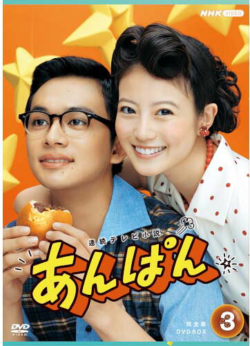 連続テレビ小説 あんぱん 完全版DVD-BOX3 新品