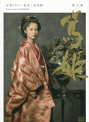 Rakuten - 大河ドラマ 篤姫 完全版 第弐集DVD-BOX（新価格） 新品