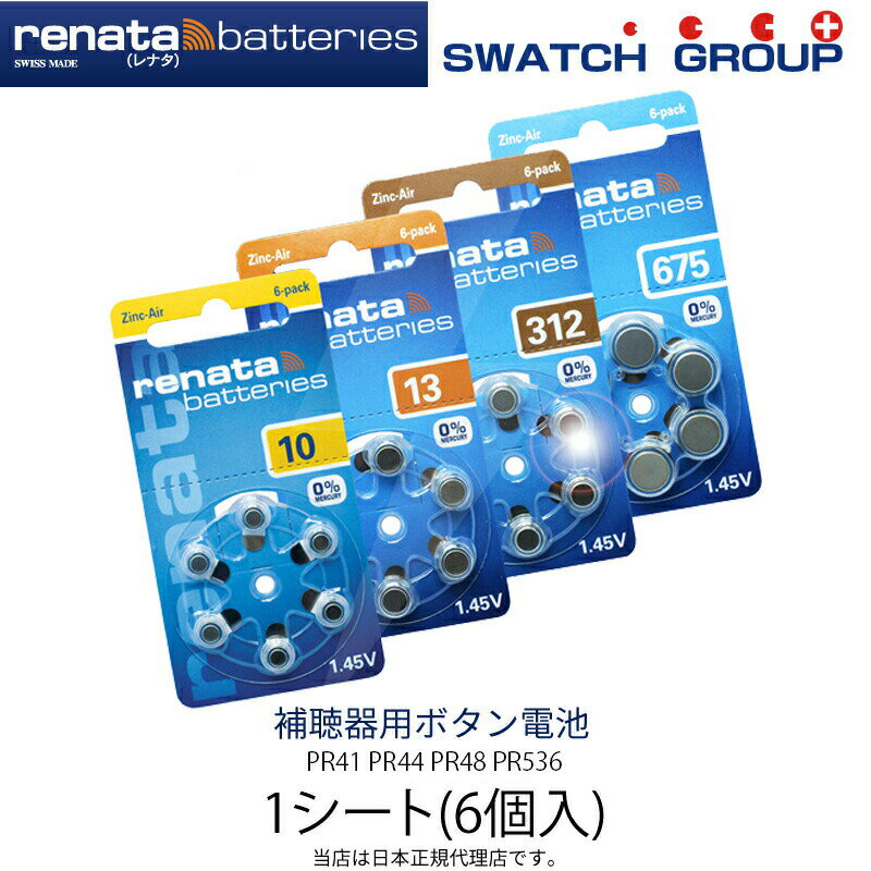 メール便送料無料 レナタ renata 補聴器用電池1シート(6個入り) PR41 ZA312 PR44 ZA675 PR48 ZA13 PR536/PR70 ZA10 ドイツ製 高品質 電池 補聴器 高品質