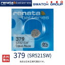 【エントリー必須!お買い物マラソンは2点購入で5倍・3点購入でP10倍】正規輸入品 379 SR521SW スイス製 renata レナタ 379 SR521SW でんち ボタン 時計電池 時計用電池 時計用 SR521 SR521