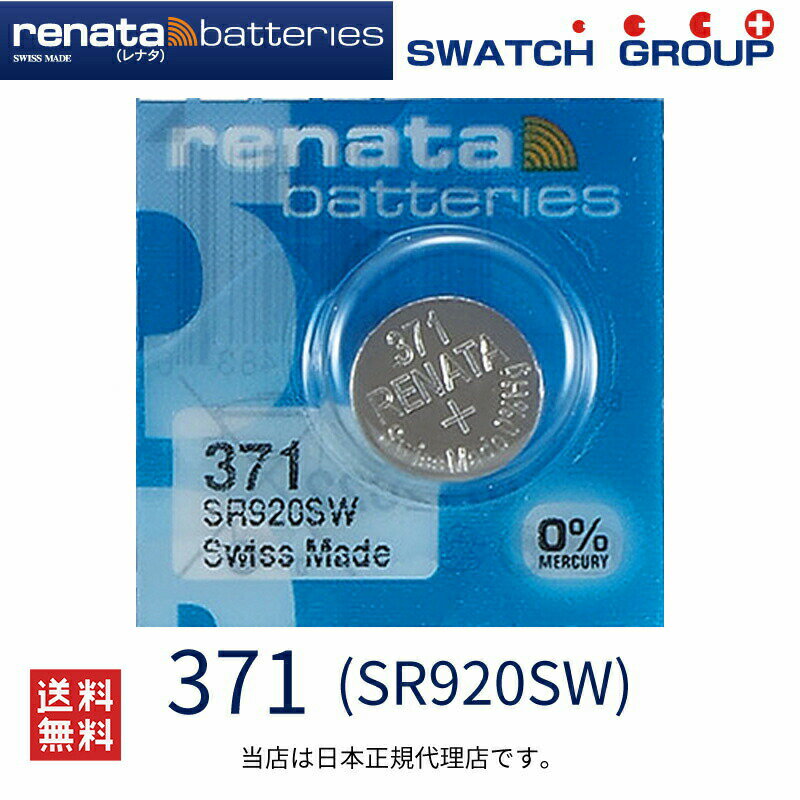 メール便送料無料 正規輸入品 スイス製 renata レナタ 371 SR920SW 正規代理店 でんち ボタン 時計電池 時計用電池 時計用 SR920SW 371 920SW