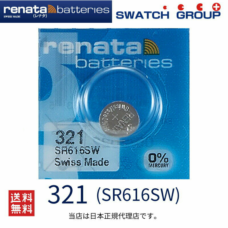 メール便送料無料 正規輸入品 321 SR616SW スイス製 renata レナタ 321 SR616SW 正規代理店 でんち ボタン 時計電池 …