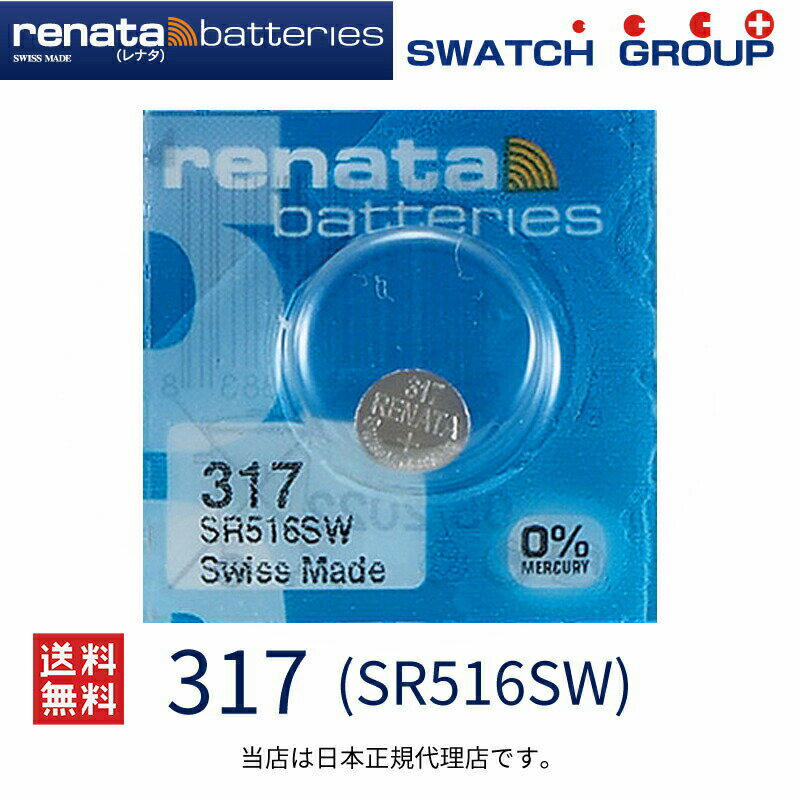 メール便送料無料 正規輸入品 スイス製 renata レナタ 317 SR516SW 正規代理店です でんち ボタン 時計電池 時計用電…