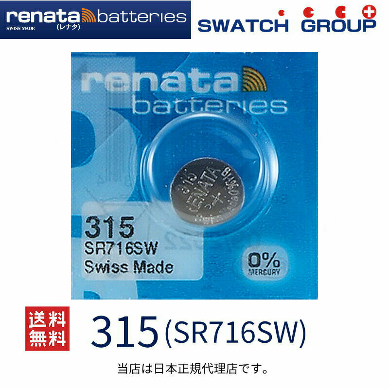 メール便送料無料 正規輸入品 スイス製 renata レナタ 315 SR716SW 正規代理店 でんち ボタン　時計電池 時計用電池 時計用 SR716SW 315 SR716 スウォッチ ボタン電池