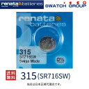 メール便送料無料 正規輸入品 スイス製 renata レナタ 315 SR716SW 正規代理店 でんち ボタン 時計電池 時計用電池 時計用 SR716SW 315 SR716 スウォッチ ボタン電池