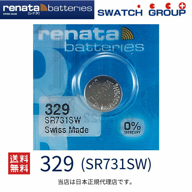 【20日限定】エントリーで更に最大P20倍】メール便送料無料 正規輸入品 スイス製 renata レナタ 329 SR731SW 正規代理店 でんち ボタン電池 時計電池 時計用電池 時計用 SR731SW 329 スウォッチ 電池交換