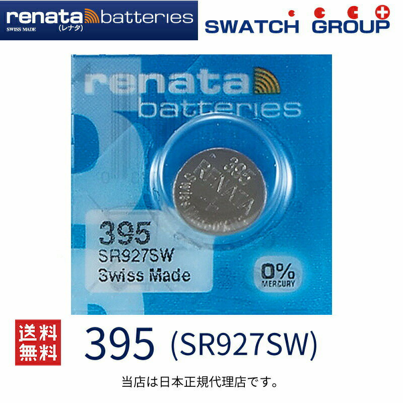 メール便送料無料 正規輸入品 スイス製 renata レナタ 395 SR927SW 正規代理店 でんち ボタン 時計電池 時計用電池 時計用 SR927SW 395 スウォッチ 高品質