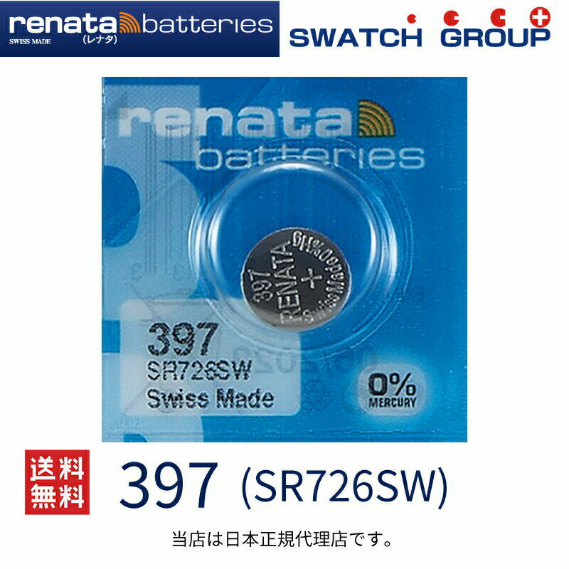 メール便送料無料 正規輸入品 スイス製 renata レナタ 397 SR726SW 正規代理店 でんち ボタン 時計電池 時計用電池 時計用 SR726SW 397 スウォッチ 電池交換