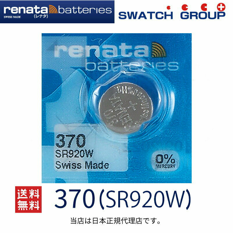 メール便送料無料 正規輸入品 スイス製 renata レナタ 370 SR920W 正規代理店 でんち ボタン 時計電池 時計用電池 時計用 SR920W 370 ..