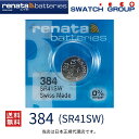 【エントリー必須!お買い物マラソンは2点購入で5倍・3点購入でP10倍】正規輸入品 スイス製 renata レナタ 384 SR41SW SR41 正規代理店 でんち ボタン 時計電池 時計用電池 時計用 SR41SW 384 SR41