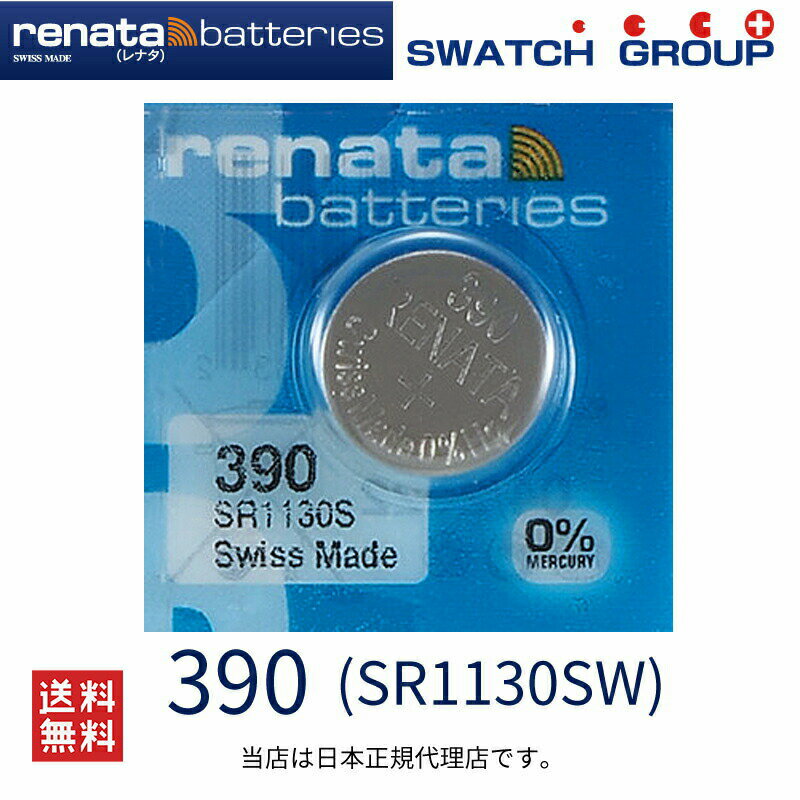 【20日限定】エントリーで更に最大P20倍】メール便送料無料 正規輸入品 スイス製　renata レナタ 390 SR1130SW 正規代理店 でんち ボタン　時計電池 時計用電池 時計用 SR1130SW 390 スウォッチ 電池