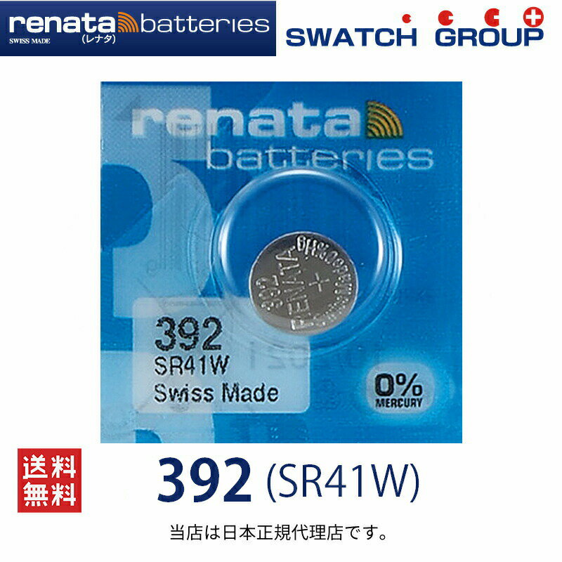 【エントリー必須！6/22 20時〜 2点購入で5倍・3点購入でP10倍】正規輸入品 スイス製 renata レナタ 392 SR41W SR41 正規代理店 でんち ボタン 時計電池時計用電池 時計用 SR41W SR41 392 SR41