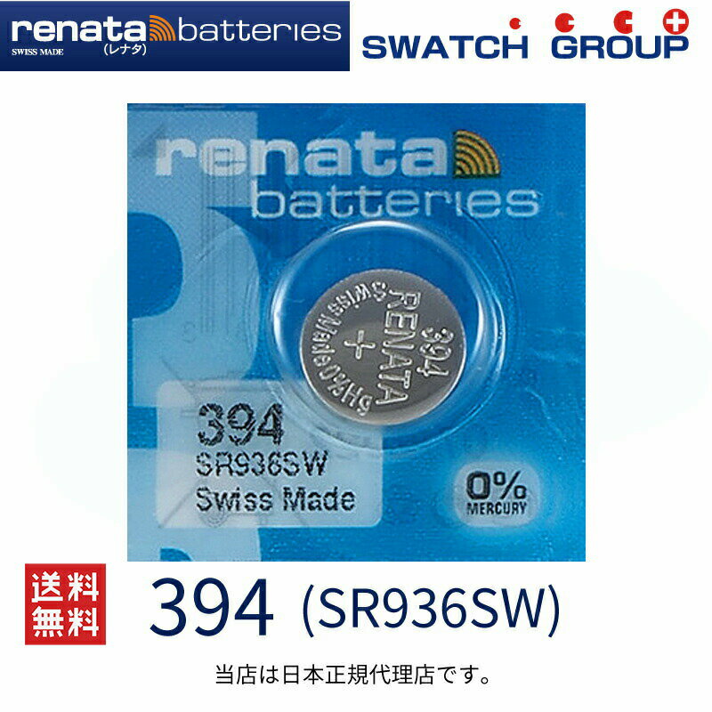 メール便送料無料 正規輸入品 スイス製 renata レナタ 394 SR936SW 正規代理店 でんち ボタン 時計電池 時計用電池 時計用 SR936SW 394 スウォッチ 電池交換