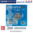 メール便送料無料 正規輸入品 スイス製 renata レナタ 394 SR936SW 正規代理店 でんち ボタン 時計電池 時計用電池 時計用 SR936SW 394 スウォッチ 電池交換