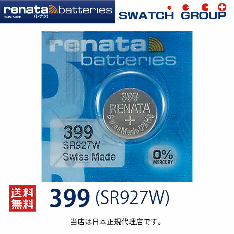 【エントリー必須！6/22 20時〜 2点購入で5倍・3点購入でP10倍】正規輸入品 スイス製 renata レナタ 399 SR927W 正規代理店 でんち ボタン 時計電池 時計用電池 時計用 SR927W 399 スウォッチ