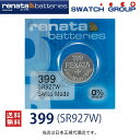 メール便送料無料 正規輸入品 スイス製 renata レナタ 399 SR927W 正規代理店 でんち ボタン 時計電池 時計用電池 時計用 SR927W 399 スウォッチ