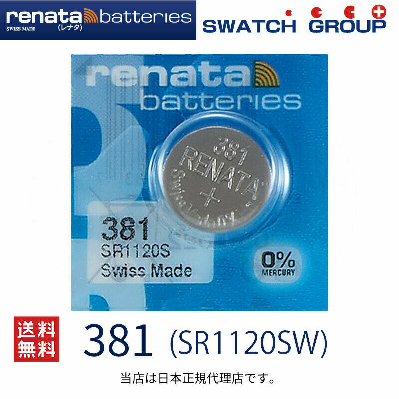 正規輸入品 スイス製 renata レナタ 381 SR1120SW SR1120SW 正規代理店 でんち ボタン 時計電池 時計用電池 時計用 SR1120SW スウォッチ