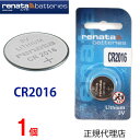 【エントリー必須!お買い物マラソンは2点購入で5倍・3点購入でP10倍】正規輸入品 CR2016 スイスブランド renata レナタ レナータ CR2016 正規代理店で でんち ボタン 時計電池 時計用電池 時計用 リモコン