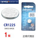 【エントリー必須!お買い物マラソンは2点購入で5倍・3点購入でP10倍】正規輸入 CR1225 スイス製 renata レナタ CR1225 CR1225 レナータ 正規代理店 でんち ボタン 時計電池 時計用電池 時計用 リモコン ゲーム