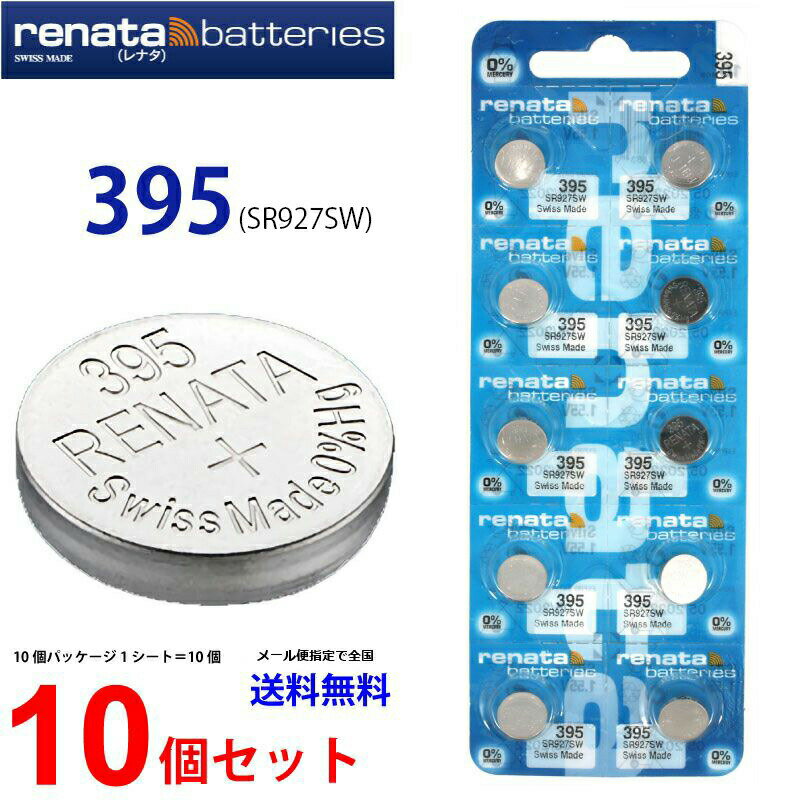 安心・安全！本場スイス：レナタ社製！スウォッチ・グループのrenata社DM便が使えます♪(代金先払いの場合)レナータ ボタン電池 395/SR927SW × 10個（セット売り）時計/LEDライト/電子機器用 ローレート タイプコイン型ボタン電池/無水銀酸化銀一次電池（環境に優しい水銀ゼロ）