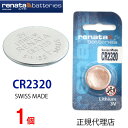 【エントリー必須!お買い物マラソンは2点購入で5倍・3点購入でP10倍】倍】正規輸入品 スイス製 renata レナタ CR2320 x 1個 CR2320 CR2320 正規代理店 でんち ボタン 時計電池 時計用電池 時計用 リモコン ゲーム