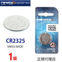 【エントリー必須!お買い物マラソンは2点購入で5倍・3点購入でP10倍】倍】正規輸入品 スイス製 renata レナタ CR2325 x 1個 CR2325 レナータ でんち ボタン 時計電池 時計用電池 時計用 リモコン ゲーム