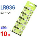 【エントリー必須!お買い物マラソンは2点購入で5倍・3点購入でP10倍】TIANQIU LR936 ×10個 LR936H TIANQIULR936 LR936 LR936H LR936 LR936 乾電池 ボタン電池 アルカリ ボタン電池 10個 対応 互換 936