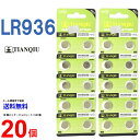 【エントリー必須!お買い物マラソンは2点購入で5倍・3点購入でP10倍】TIANQIU LR936 ×20個 LR936H TIANQIULR936 LR936 LR936H LR936 LR936 乾電池 ボタン電池 アルカリ ボタン電池 20個 対応 互換 936