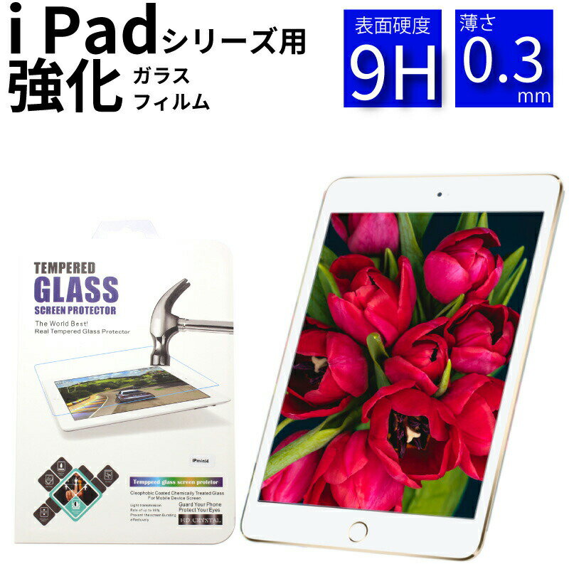 【20日限定】エントリーで更に最大P20倍】ゆうパケット送料無料 iPad Air 第4世代 iPad mini6(2021) 10.9インチ iPad 10.2 第8世代 2020 iPad Air 2019 iPad mini 2019 強化ガラスフィルム iPad 2018 2017 iPad Pro 11 10.5 9.7 iPad mini4 iPad mini3 mini Air2