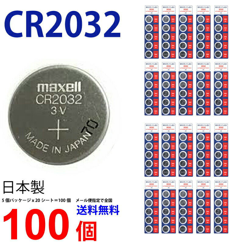 ゆうパケット送料無料 マクセル CR2032 × 100個 日本製 マクセルCR2032 CR2032 逆輸入品 CR2032 CR2032 マクセル CR2032 ボタン電池 リチウム コイン型 100個 送料無料 panasonic パナソニック 互換
