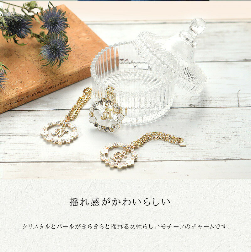 クリスタル & パール イニシャル バッグ チャーム A H K M N R S T Y 18Kコーティ...