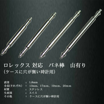 ゆうパケット対応 スイス製 ロレックス対応 山有り バネ棒 1本 Ф1.8 13mm/17mm/19mm/20mm バネ棒 時計ベルト ロレックス用 時計バンド 専用部品 ステンレス 1本 ロレックス