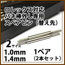 DM便対応 ロレックス対応バネ棒外し【交換用】スペアピン 各サイズ1ペア(2本)