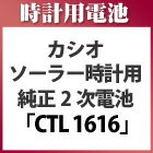 ゆうパケット送料無料 パナソニック カシオソーラー時計用純正2次電池 CTL1616/CTL1616F 電池 時計電池 でんち パナソニック Panasonic CTL 1616 G shock CTL1616F CTL1616