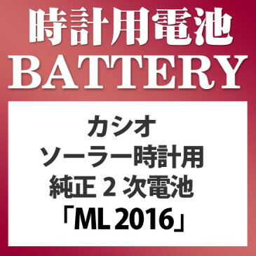 ゆうパケット送料無料 パナソニック カシオソーラー時計用純正2次電池 ML2016 電池 時計電池 でんち パナソニック Panasoic　ML2016 2016 CASIO ソーラー