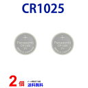 【エントリー必須!お買い物マラソンは2点購入で5倍・3点購入でP10倍】倍】パナソニック CR1025 ×2個 パナソニックCR1025 CR1025 1025 CR1025 CR1025 パナソニック CR1025 ボタン電池 リチウム コイン型 2個 逆輸入品