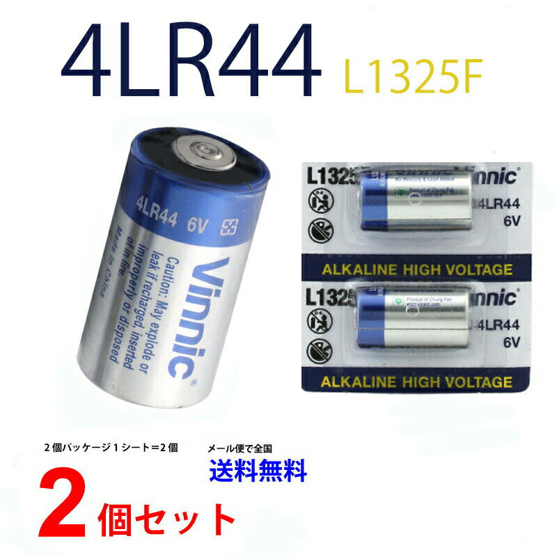 【20日限定】エントリーで更に最大P20倍】メール便送料無料 Vinnic 4LR44 ×2個 ヴィニック 6V 信頼の有名メーカー L1325F 4LR44 ヴィニック 4LR44 新品