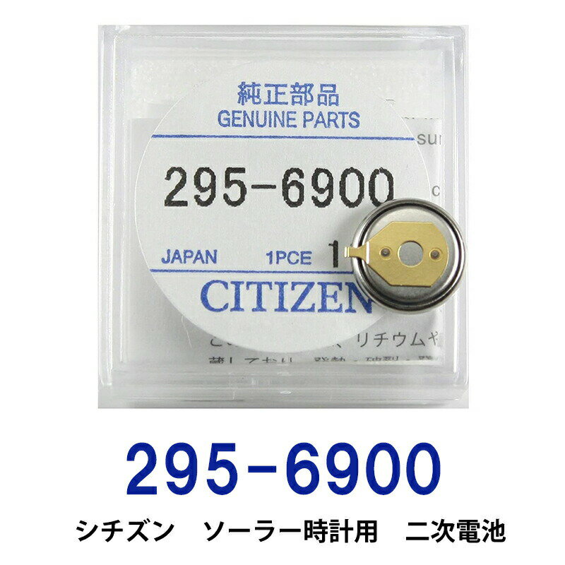 ゆうパケット送料無料 シチズン 295-6900 ソーラー時計用純正2次電池 エコドライブ CITIZEN ニッケル水素二次電池 キャパシタ 新入荷 セット