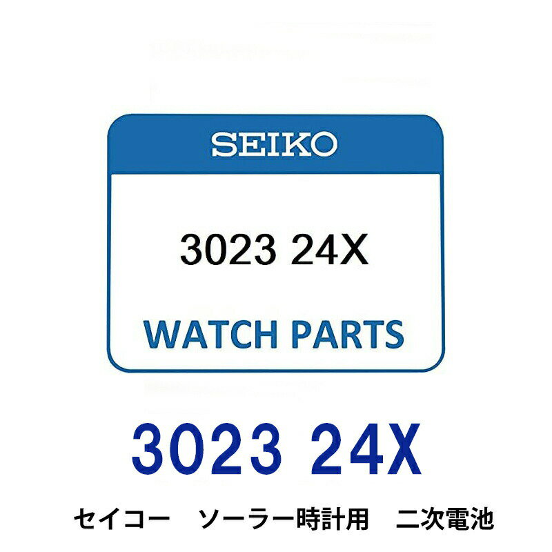 ゆうパケット送料無料 セイコー 3023 24X ソーラー時計用純正2次電池ニッケル水素二次電池 キャパシタ 付き / タブ付き 充電池 SEIKO