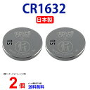 【エントリー必須!お買い物マラソンは2点購入で5倍・3点購入でP10倍】日本製 CR1632 × 2個 マクセル CR1632 CR1632 1632 逆輸入品 CR1632 マクセル CR1632 ボタン電池 リチウム コイン型 2個 パナソニック 互換
