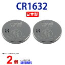 ゆうパケット送料無料 日本製 CR1632 × 2個 マクセル CR1632 CR1632 1632 逆輸入品 CR1632 マクセル CR1632 ボタン電池 リチウム コイン型 2個 送料無料 パナソニック 互換