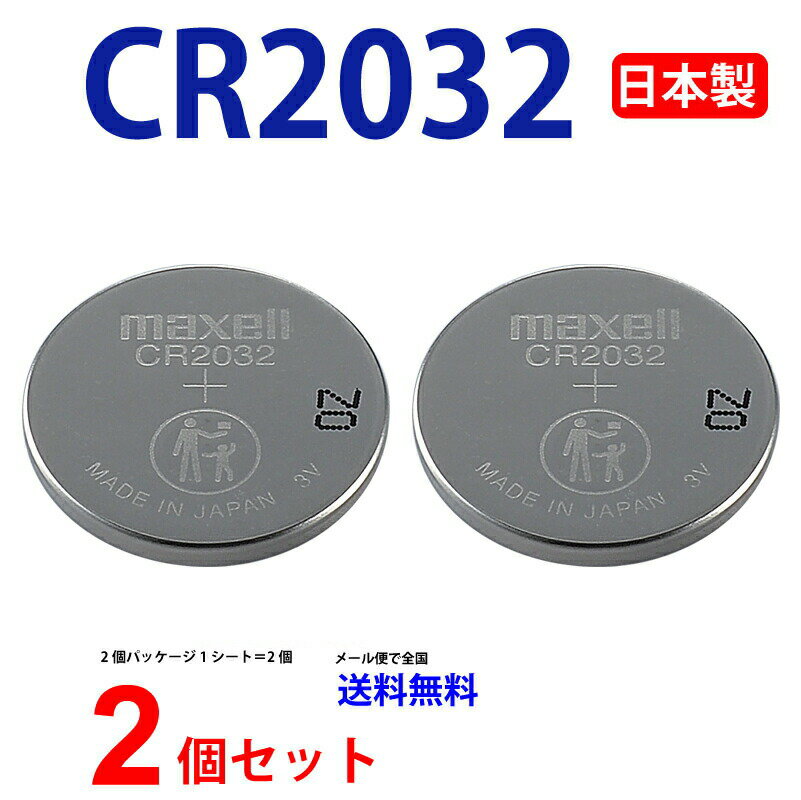 ゆうパケット送料無料 マクセル CR2032 ×2個 日本製 マクセルCR2032 CR2032 逆輸入品 CR2032 CR2032 マクセル CR2032 ボタン電池 リチウム コイン型 2個 送料無料 パナソニック 互換