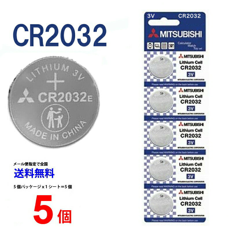 ゆうパケット送料無料 三菱 ボタン電池 CR2032 5個セット 1シート 3V リチウム コイン電池 日本メーカー 逆輸入 リモコンキー 送料無料..