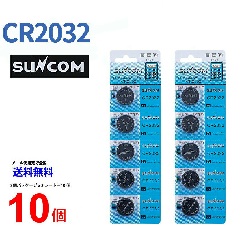 ゆうパケット送料無料 SUNCOM リチウム電池 CR2032 10個入りセット 3V ECR2032 DL2032 乾電池 ボタン電池 リチウム ボタン電池 10個 対応